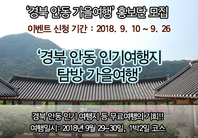 [행사완료]경북 안동 가을여행 홍보단