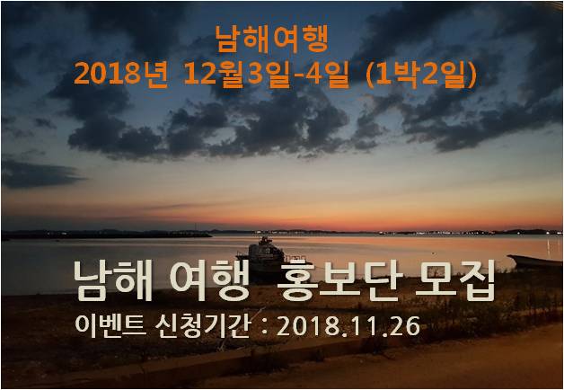 [ 행사완료]남해 1박2일 홍보단 모집