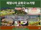 [모집중] 체험나라공화국in가평 팸투어 5/28