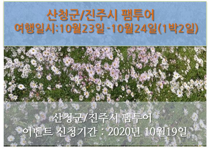 [행사완료] 행사일 10월23일 -24일 (1박2일)