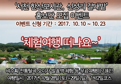 마감]서천 한산모시관 신성리갈대밭 팸투어