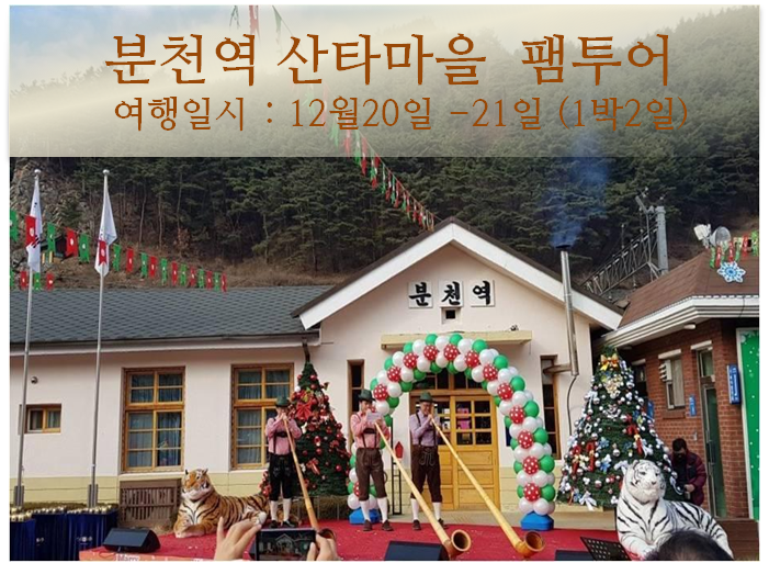 [행사완료] 12월20일-21일 (1박2일)