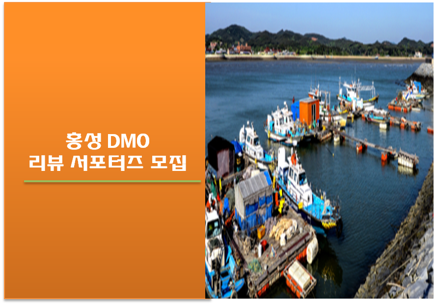 [홍성DMO] 상점 리뷰 서포터즈 모집