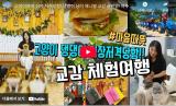 여주 농촌크리에이투어 체험